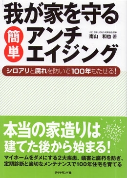 我が家を守る簡単アンチエイジング