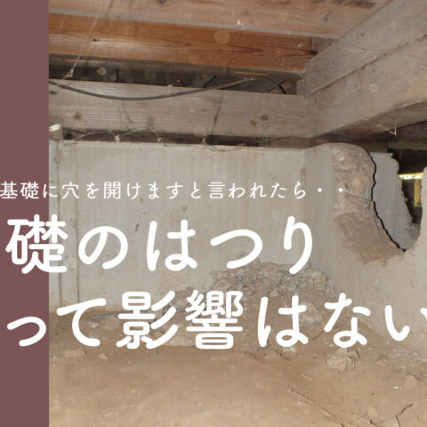 基礎のはつりコラムタイトル
