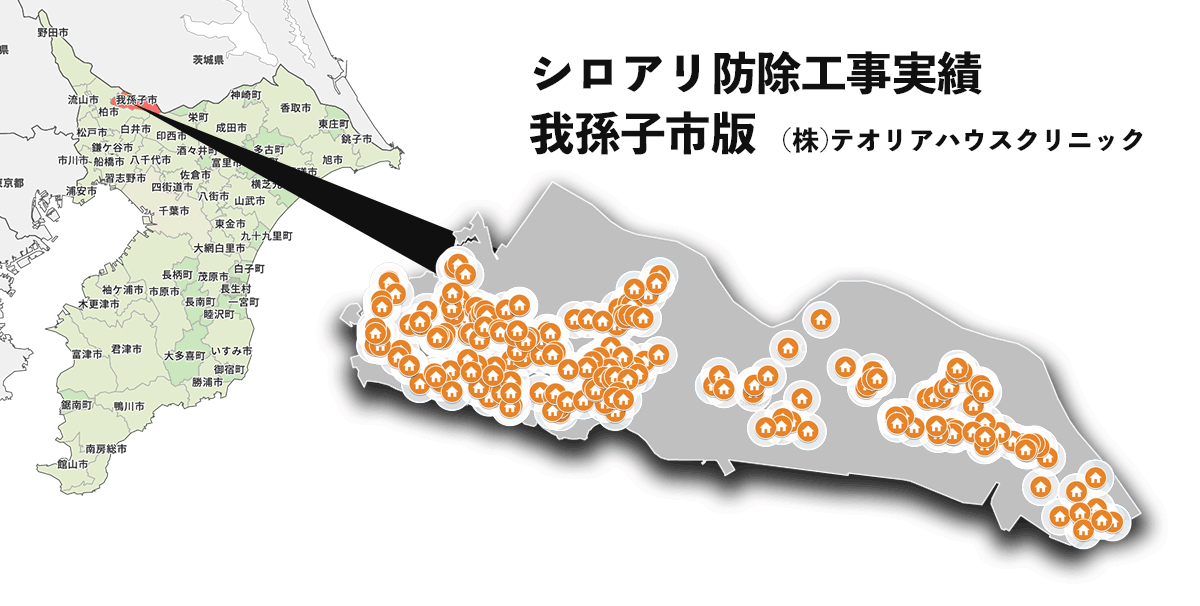 我孫子市シロアリ防除実績