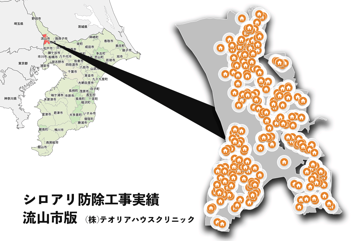 流山市のシロアリ防除工事実績マップ