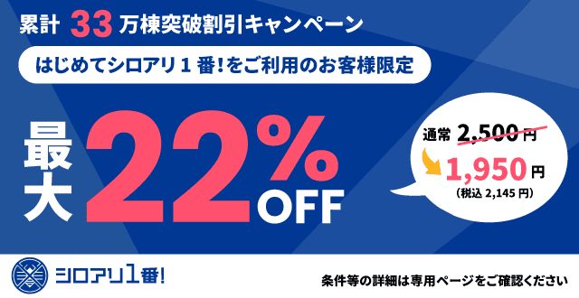累計33万棟突破割引キャンペーン
