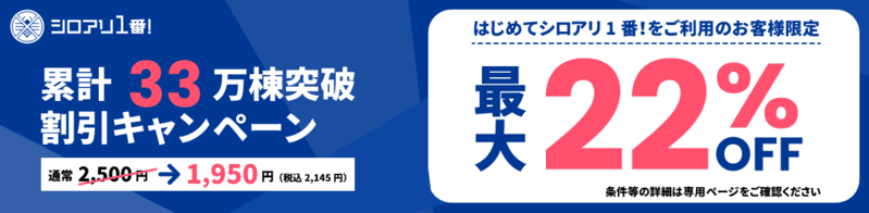 累計33万棟突破割引キャンペーン