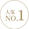 人気No.1