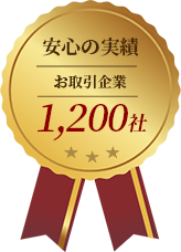 画像：安心の実績 お取引企業1,200社