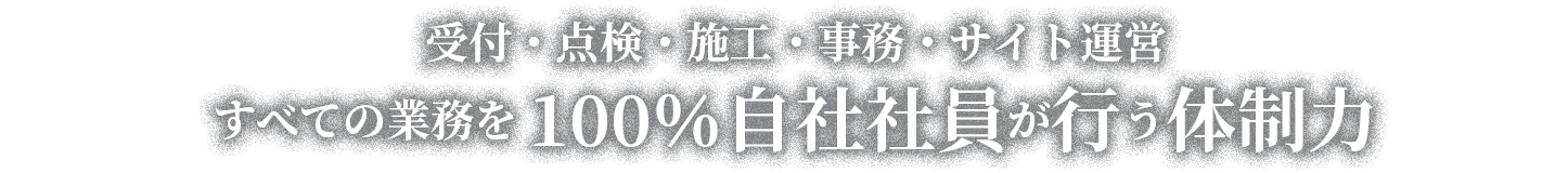 テキスト：すべての業務を100％自社社員が行う体制力