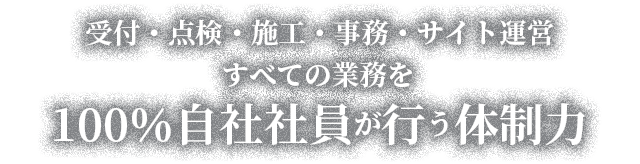 テキスト：すべての業務を100％自社社員が行う体制力