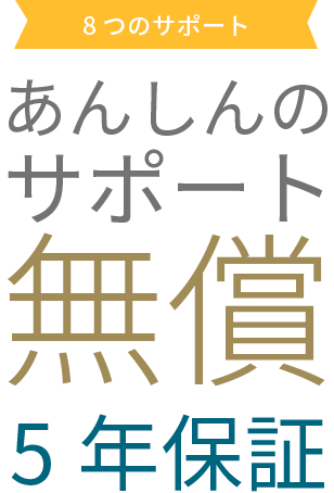 テキスト：あんしんのサポート無償5年保証