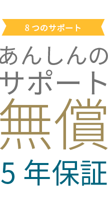 テキスト：あんしんのサポート無償5年保証